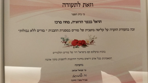 	תעודת הוקרה לבית ספר הראל