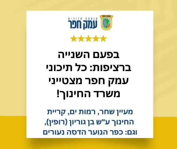 כל תיכוני עמק חפר מצטייני משרד החינוך!