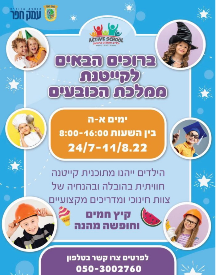 ברוכים הבאים לקייטנת ממלכת הכובעעם!