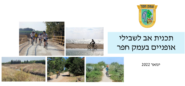 רוכבים על אופניים ברחבי העמק