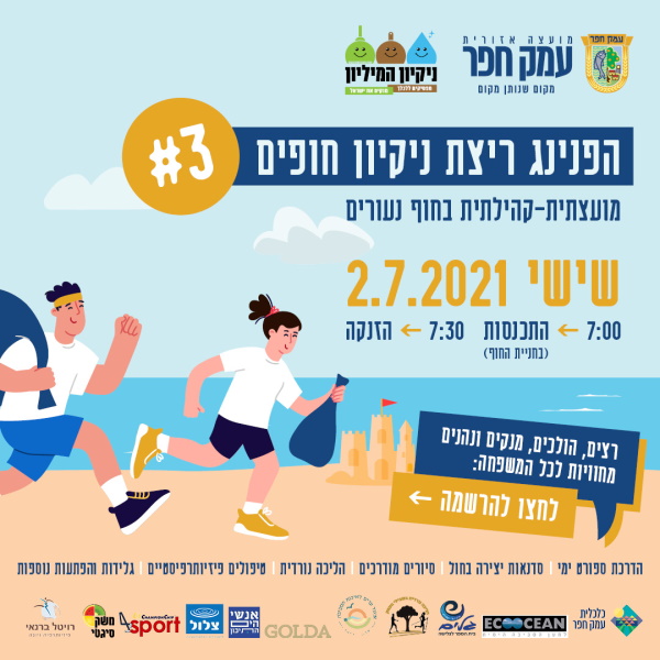 הפנינג ריצצת ניקיון