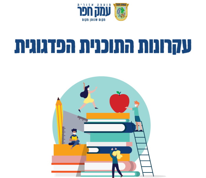 עקרונות התוכנית הפדגוגית - איור של תלמידים
