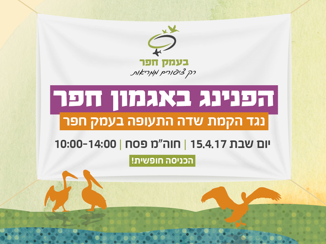 הפנינג באגמון חפר - נגד הקמת שדה התעופה