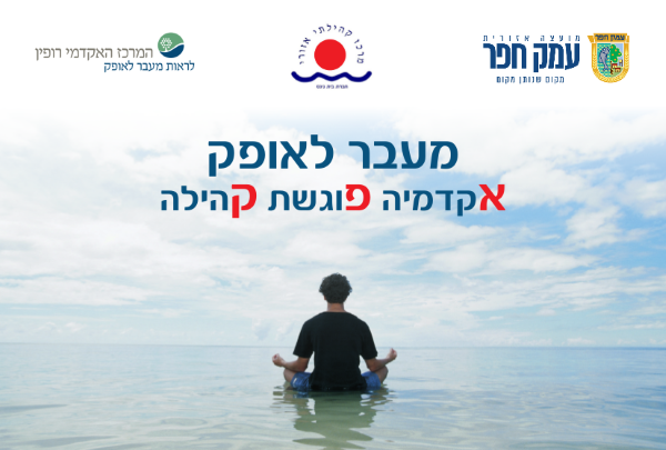 מעבר לאופק - אקדמיה פוגשת קהילה
