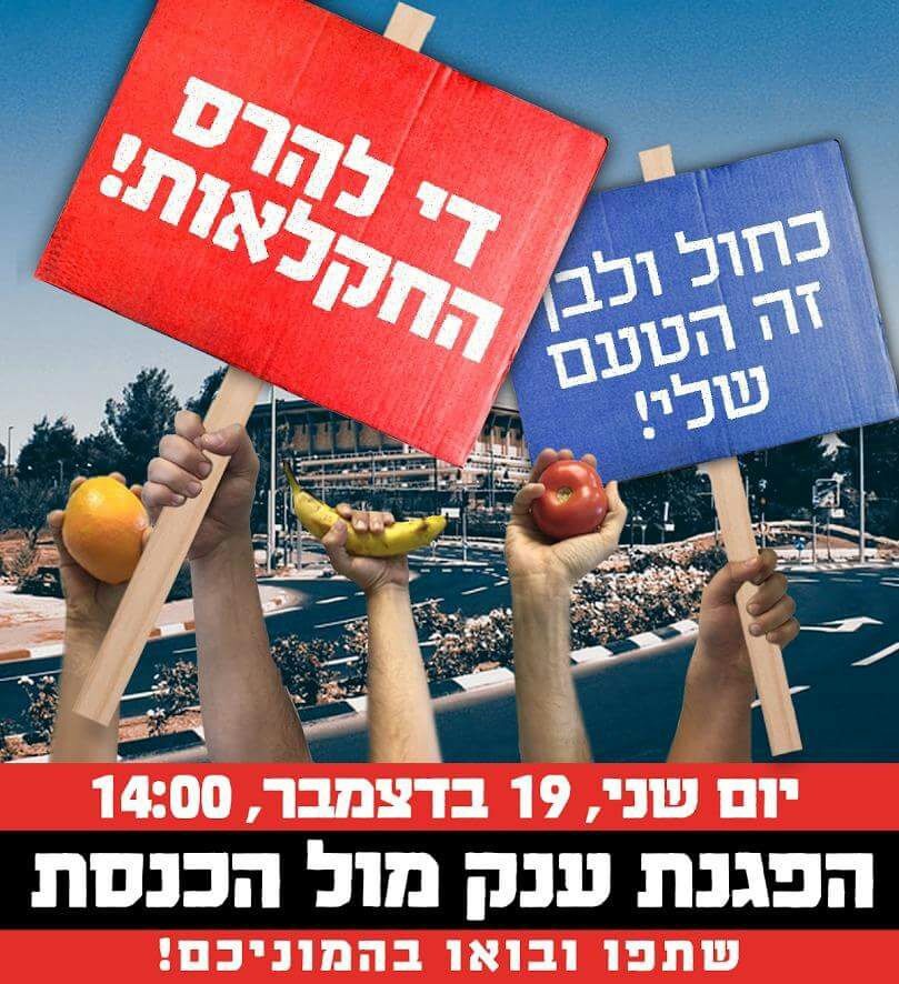 שני, 19.12, 1400, הפגנת ענק מול הכנסת