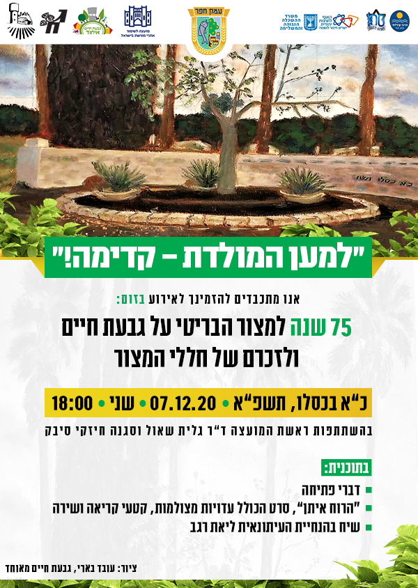 ביום שני הקרוב: מוזמנות ומוזמנים להשתתף באירוע 75 שנה למצור הבריטי על גבעת חיים ולזכר חללי המצור.