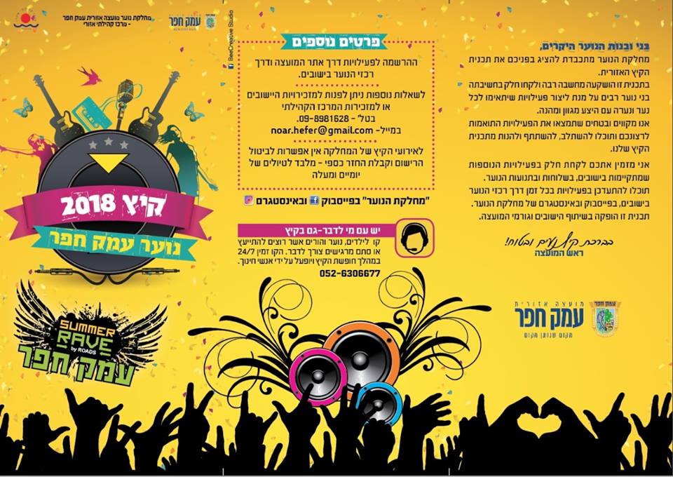 פעילות קיץ 2018