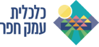 לוגו כלכלית עמק חפר