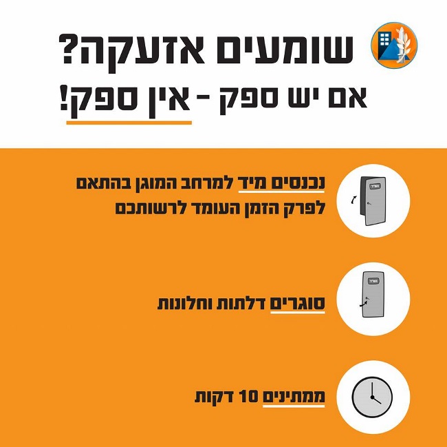 שומעים אזעקות