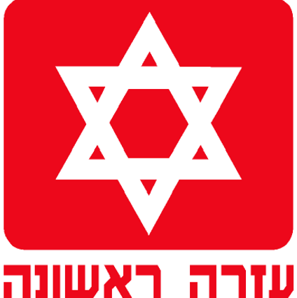 עזרה ראשונה