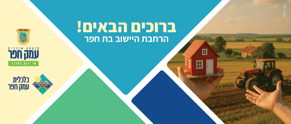 ברוכים הבאים להרחבת בת חפר