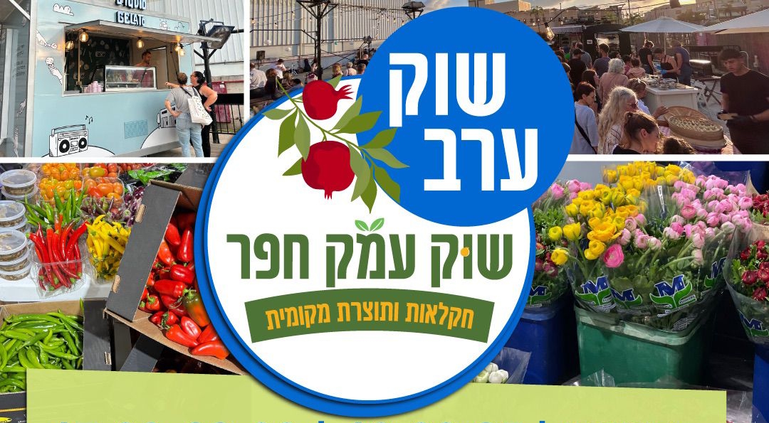 מודעת שוק עמק חפר