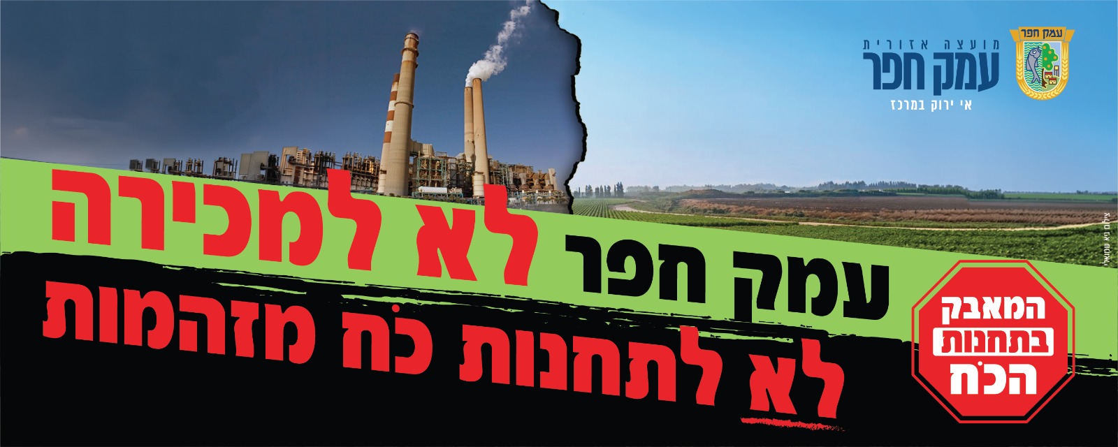 עמק חפר לא למכירה. לא לתחנות כוח מזהמות