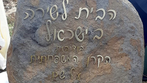 אבן הפינה לזכר שירה.png