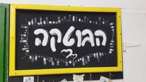 בוטקה